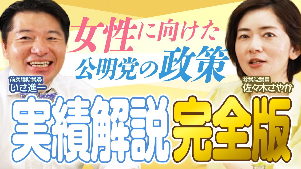 【完全版】知られざる公明党の“女性向け政策”を徹底解説！