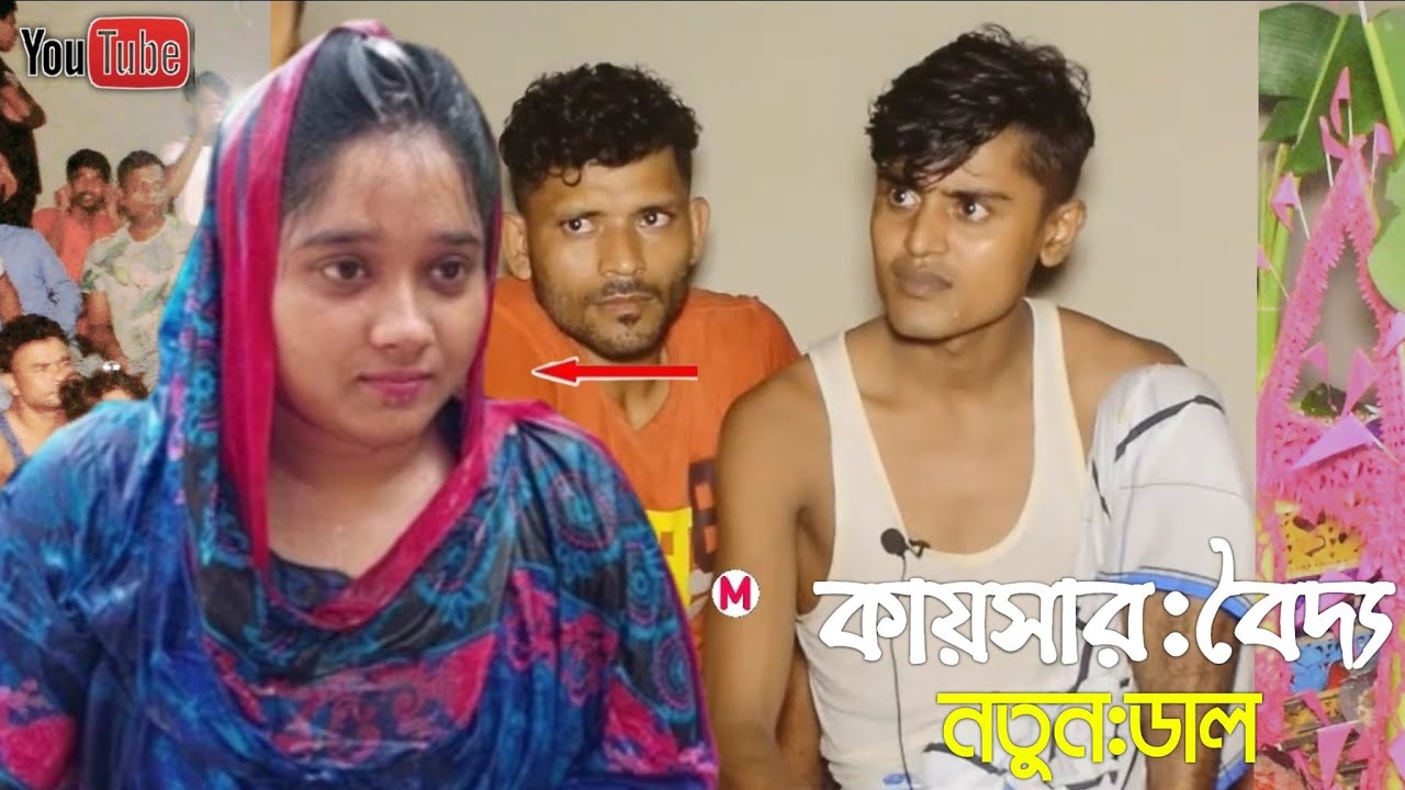 কায়সার বৈদ্য || নতুন আঞ্চলিক ডাল২০২৪ || মহেশখালী আঞ্চলিক মিডিয়া ||