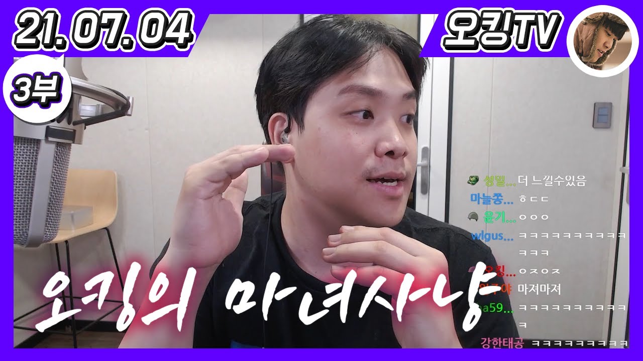 [21.07.04 다시보기] -3부- (오킹의 마녀사냥 : 옼녀사냥)