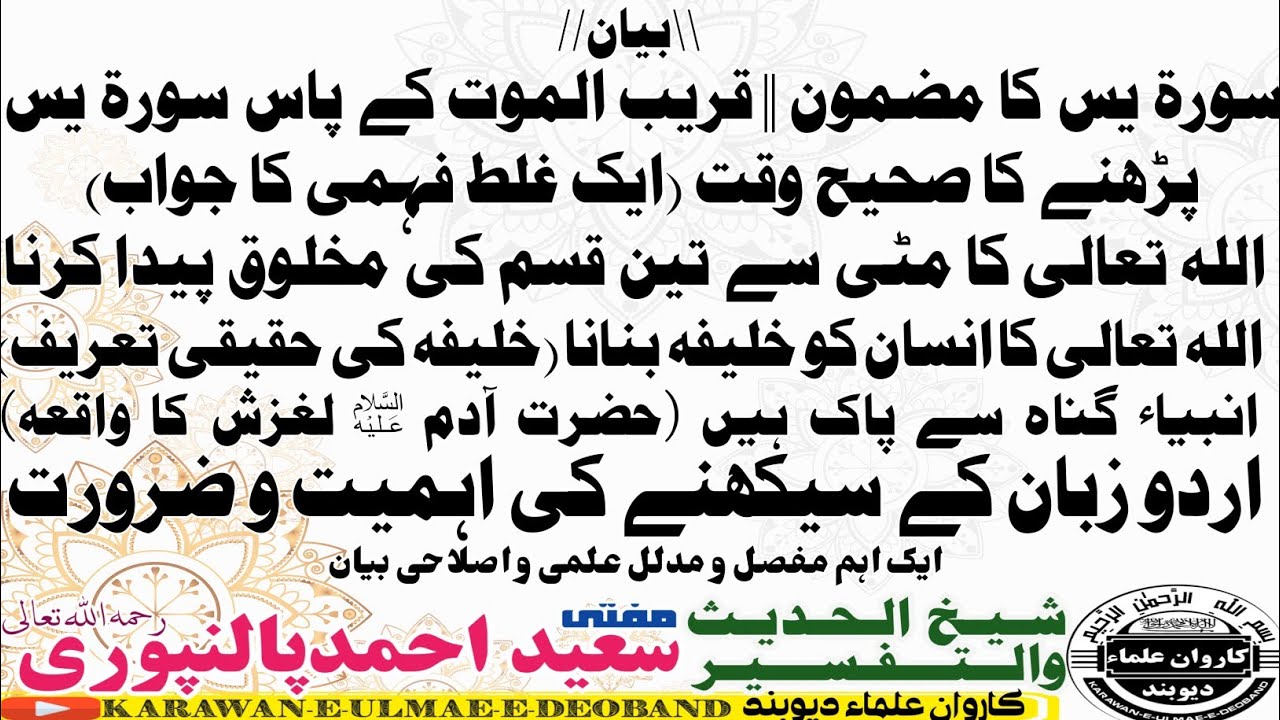 soorat yaseen// mufti saeed ahmad palanpuri ||مفتی سعید احمد پالنپوری