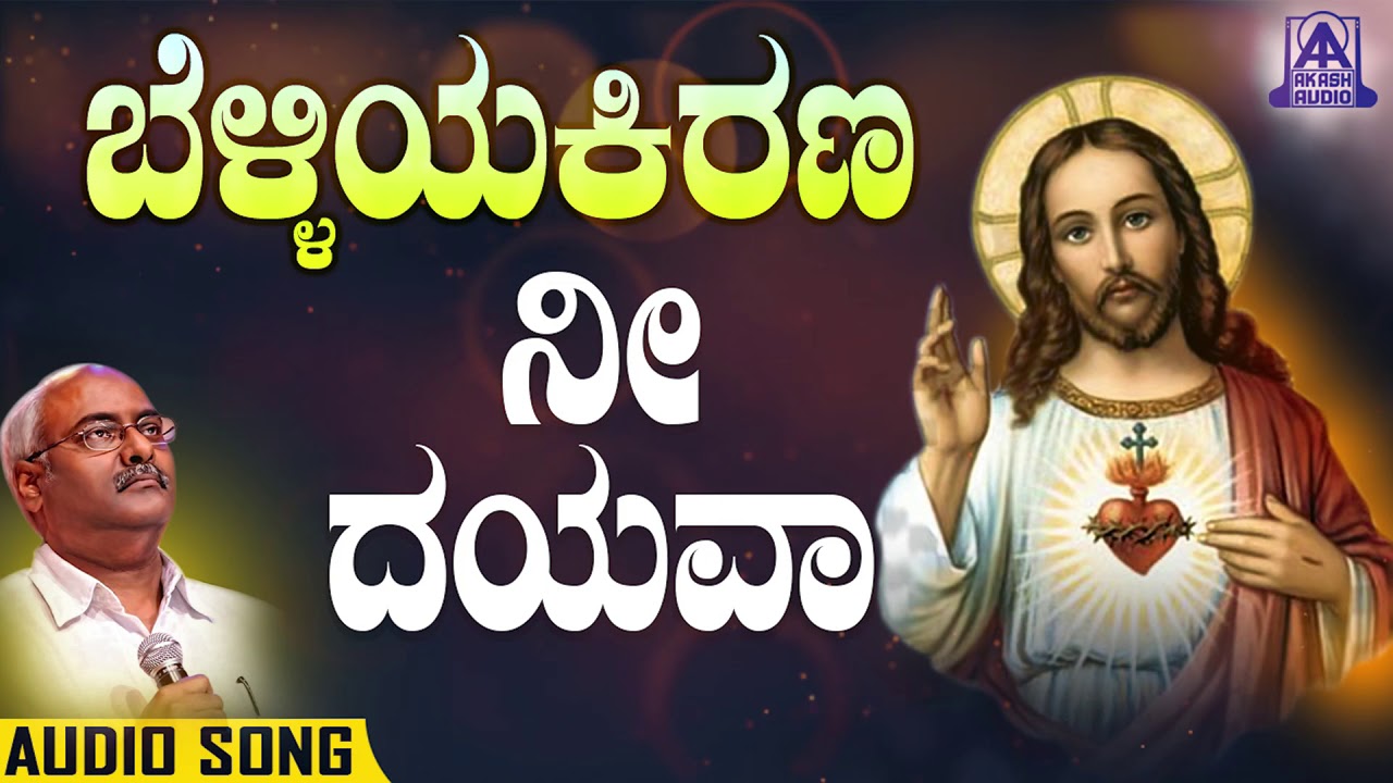 Nee Dayava-ನೀ ದಯವಾ | Belliya Kirana | M.M. Keeravani, Reshma |Jesus Kannada Devotionals |Akash Audio