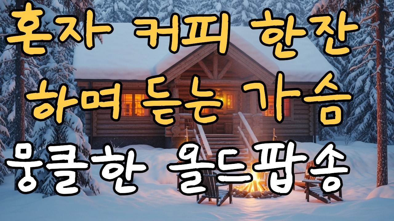 [Playlist]정말 혼자라고 느낄때 듣는  뭉클한 올드팝 명곡-| 7080 올드팝 명곡 모음 | 가사 포함 | 연속듣기