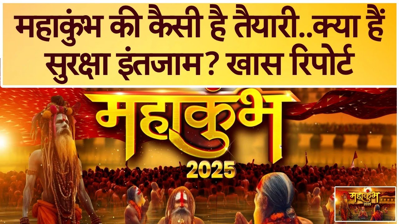 Mahakumbh 2025: महाकुंभ की कैसी है तैयारी..क्या हैं सुरक्षा इंतजाम? देखिए ये खास रिपोर्ट | Prayagraj