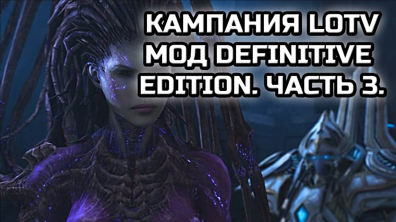 КАМПАНИЯ LOTV С МОДОМ DEFINITIVE EDITION! | Часть 3!