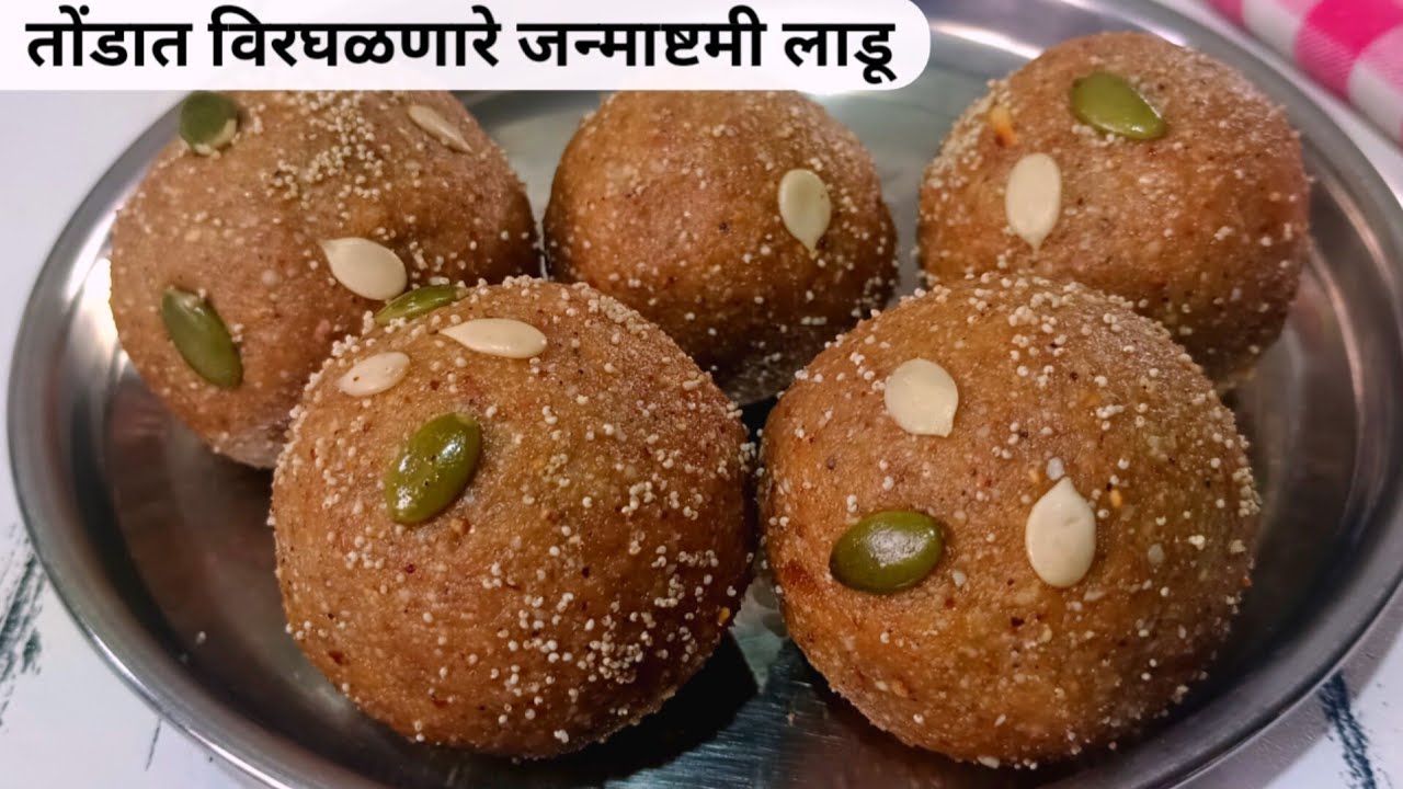 2 महिने टिकणारे खुसखुशीत गोविंद लाडू | Poha ladu recipe | जन्माष्टमी विशेष.