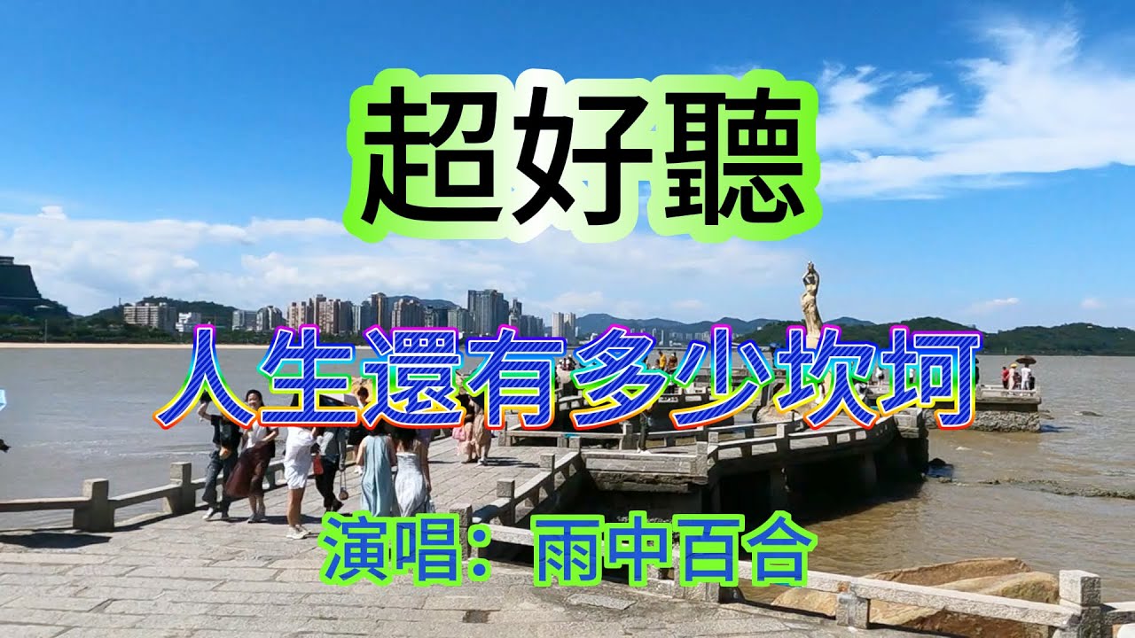 人生還有多少坎坷 _ 雨中百合（超好聽） - 澳琴海 Zhuhai, China, landscape video