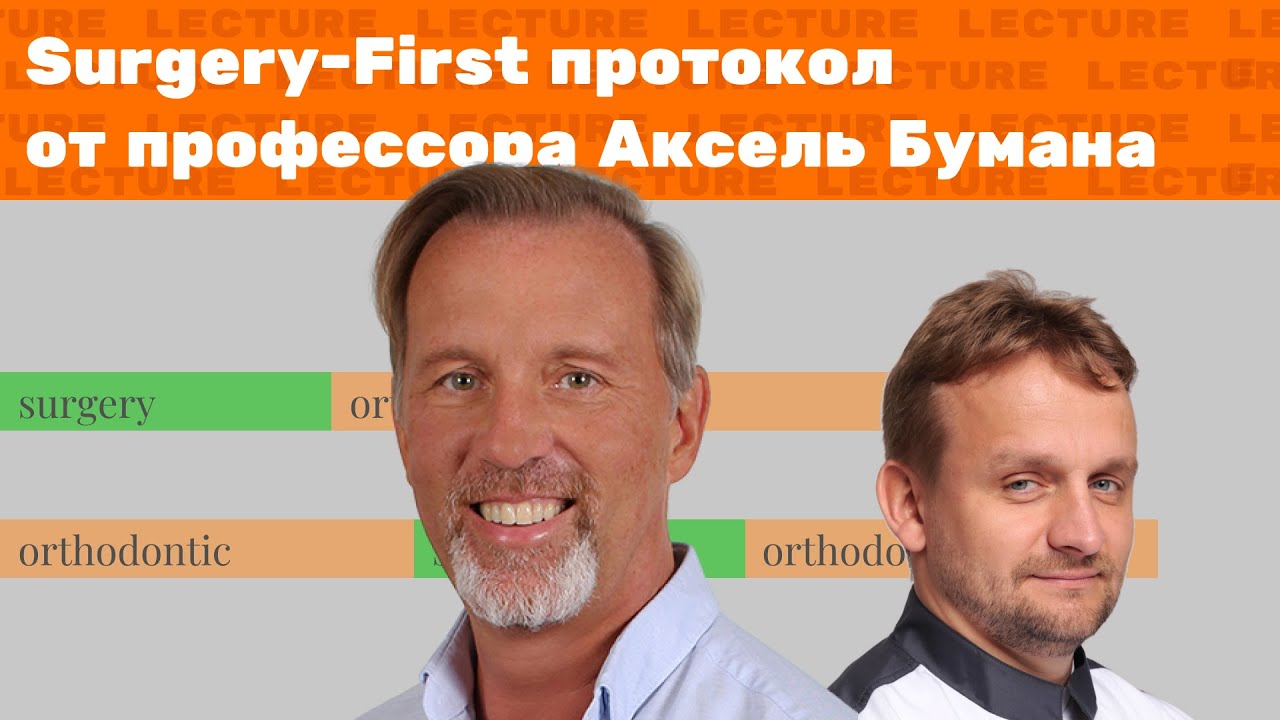 Лекция: Surgery-First протокол в челюстно-лицевой хирургии от prof. Dr. Axel Bumann (Берлин)