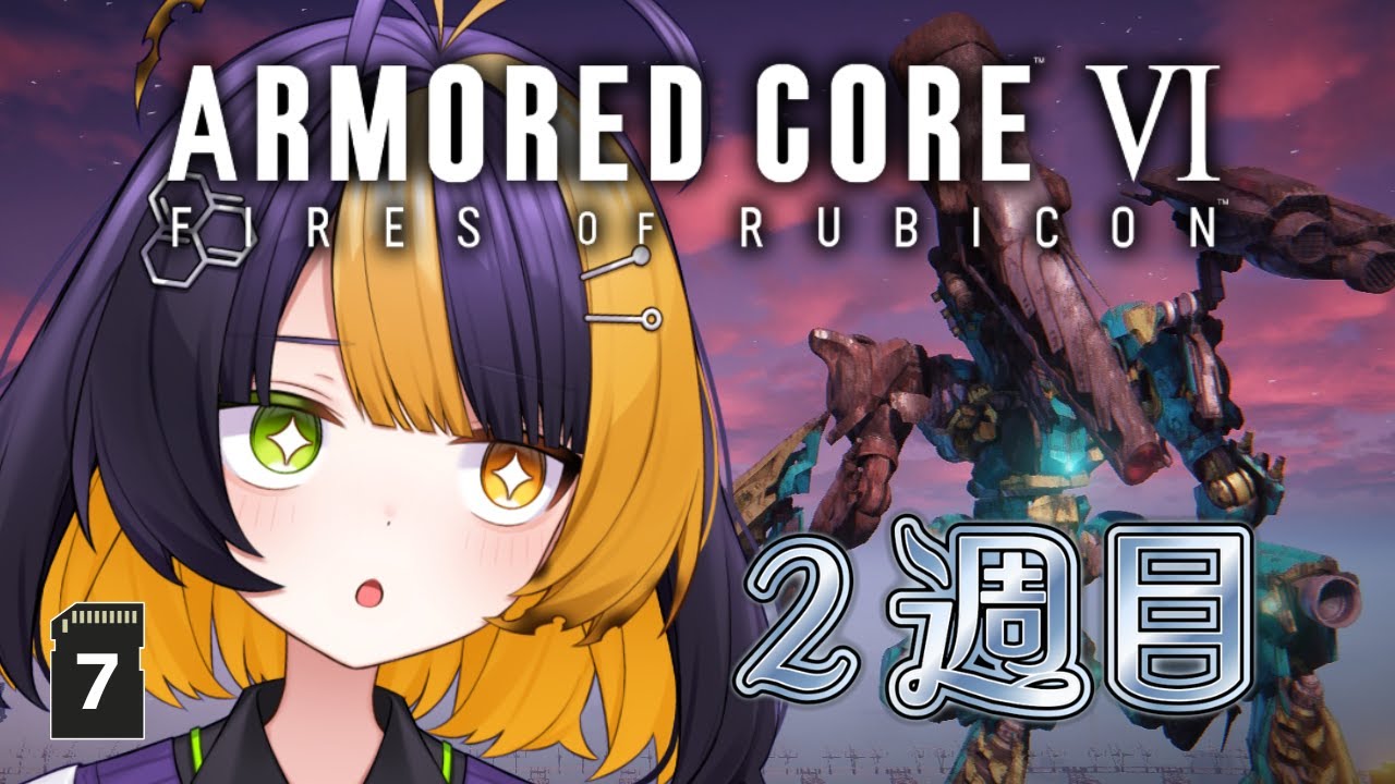 ＃７【 ARMORED CORE Ⅵ 】みんな６２１が大好きなんだよね？【 薬師司めちる 】