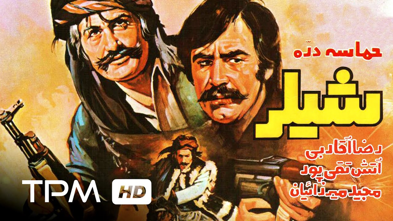 فیلم ایرانی حماسه دره شیلر | Hamaseye dareye shiler Persian Movie