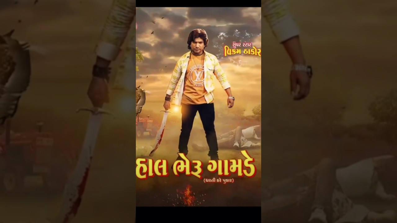 Hal Bheru Gamde Vikram Thakor Motion pictures | New Gujarati Movie 2024 |