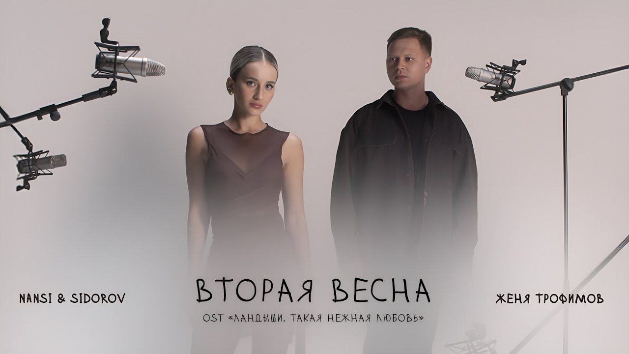 Женя Трофимов, NANSI & SIDOROV &mdash; Вторая весна (OST &laquo;Ландыши. Такая нежная любовь&raquo;)