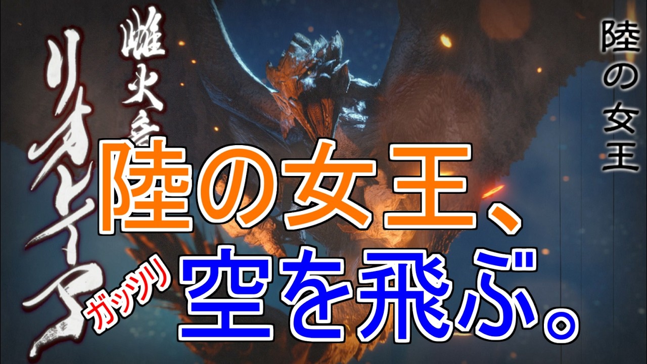 【モンハンライズ＃14】リオレイアさんには、毎シリーズお世話になっております。