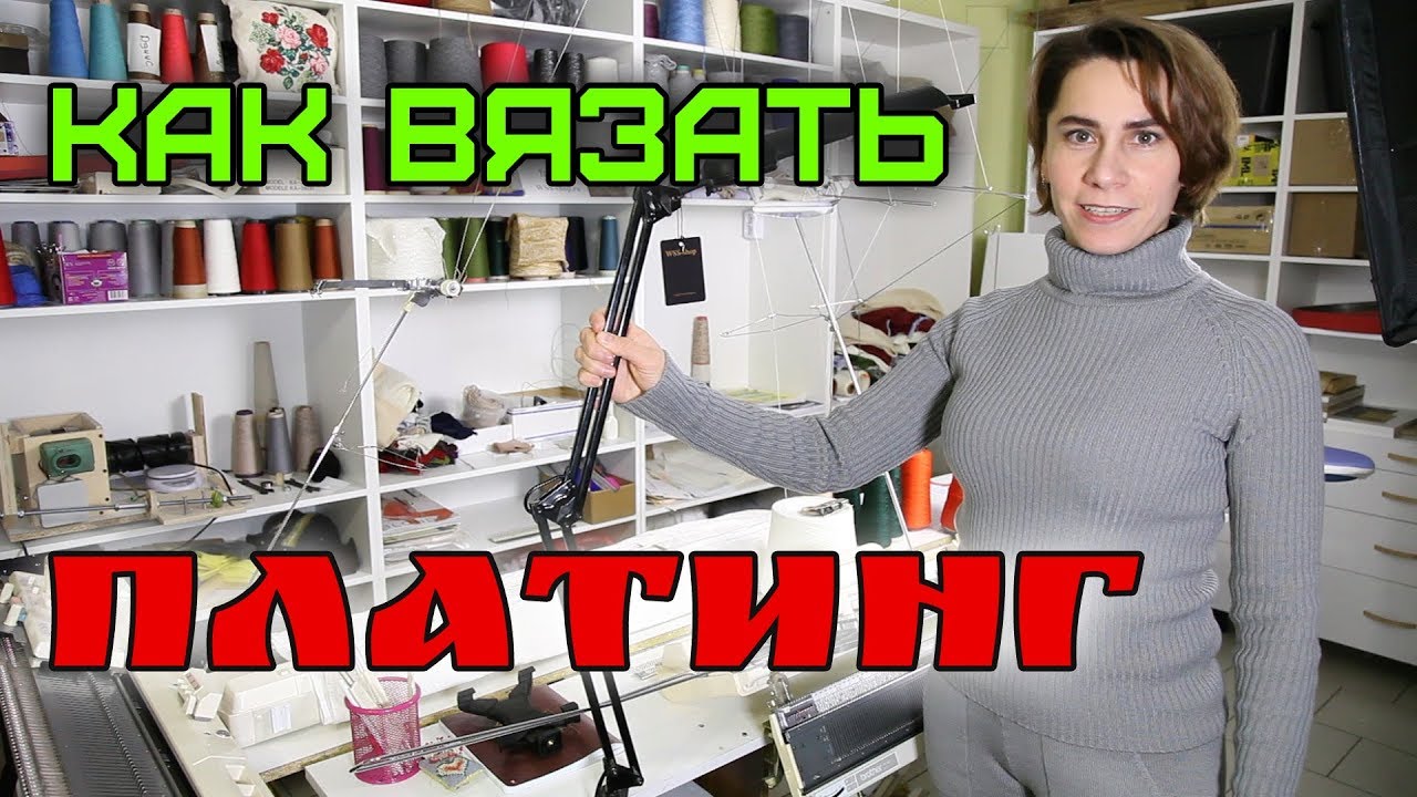 ПЛАТИНГ на вязальной машине Brother