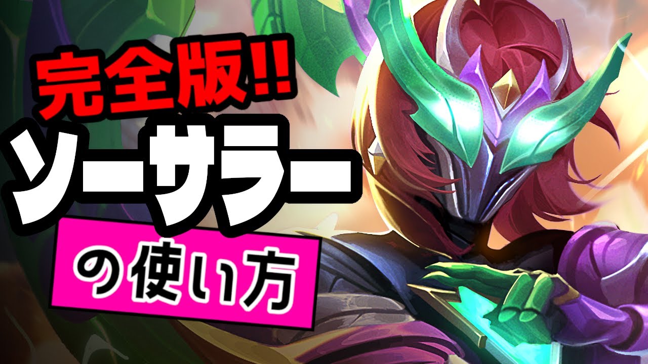 ソーサラーの使い方【TFT構成解説inセット15】