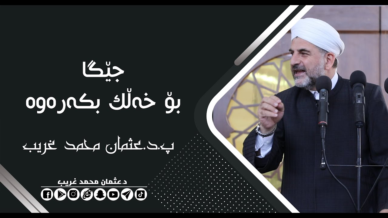 جێگا بۆ خه‌ڵك بكه‌ره‌وه‌ تا خودا لای خۆی جێت بكاته‌وه‌