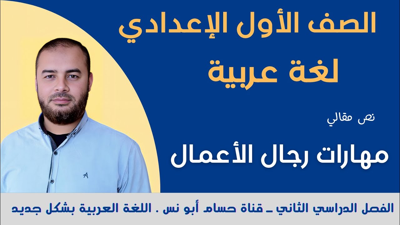 (15) مهارات رجال الأعمال ـ عربي أولى إعدادي الترم الثاني