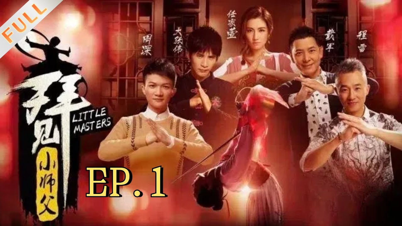 【拜见小师父S1】第1期： 大张伟毒舌怼戴军 正太圈粉任家萱 Little Masters S1 EP1 20171021 【灿星官方】