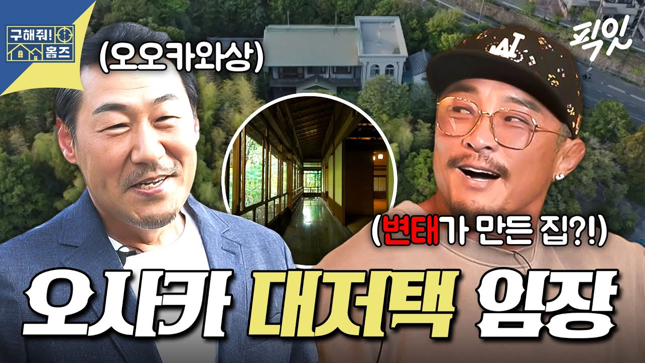 [구해줘홈즈] 건물 전체가 금고라고? 오오카와상도 인정한 오사카 2000평 대저택 임장 MBC250522방송 #오오카와상 #추성훈 #구홈