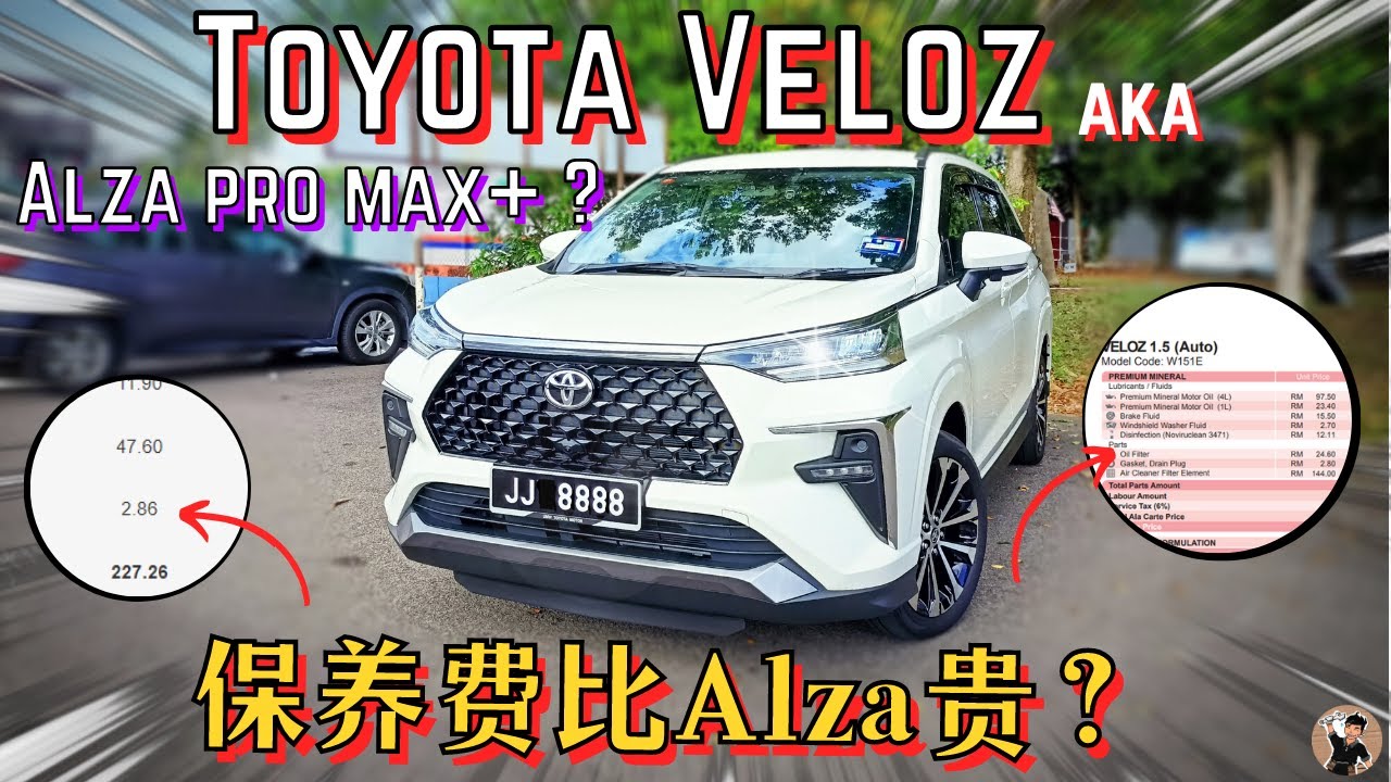 Toyota Veloz|RM95,000买他真的值得吗? 大保养的费用既然要价RM1XXX! 遗传Alza通病。[中文字幕]