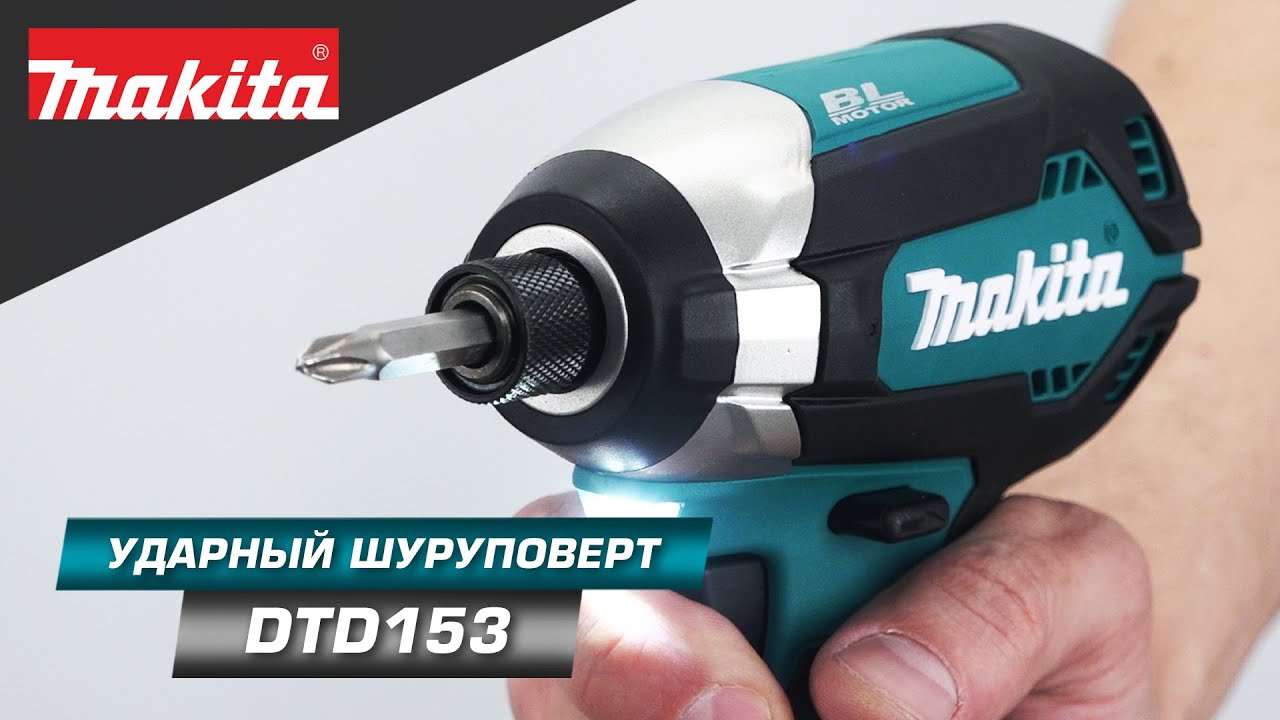 Makita DTD153 Аккумуляторный ударный шуруповерт с бесщеточным двигателем и высокой силой затяжки