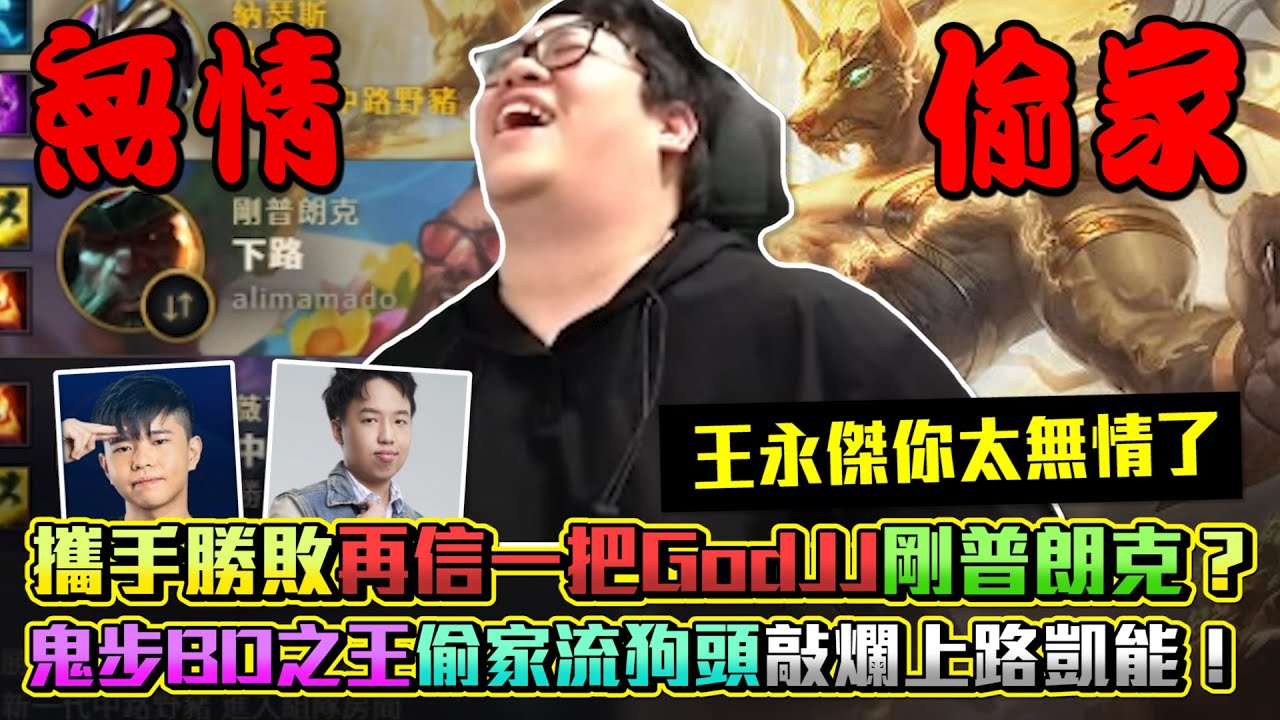 【Stanley】無情偷家！再撞小港國王！王永傑...你真的是太無情了！攜手勝敗再信一把GodJJ的剛普朗克！主播真的哭了！為什麼又是這５個人！？批踢踢J黑瞬間發文！黑粉究竟是什麼水平 Ft.丟丟妹