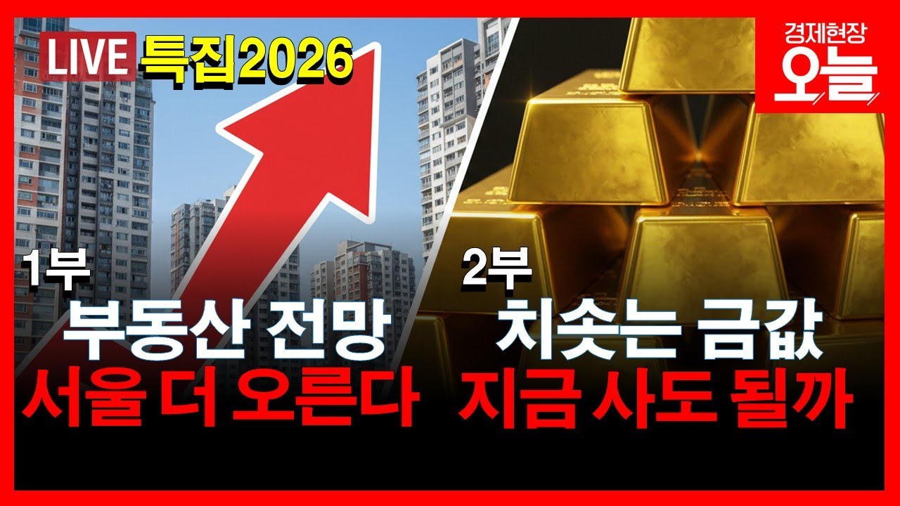 [경제현장 오늘 다시보기] 8% 넘게 오른 서울 아파트값…2026 집값 전망은?