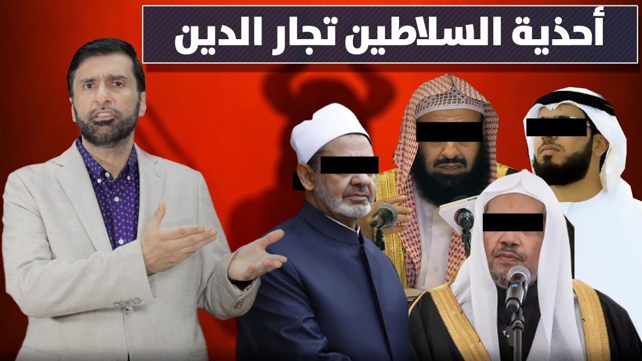 ستنصدم من التاريخ الأسود لتجار الدين المضلين للناس د.عبدالعزيز الخزرج الأنصاري