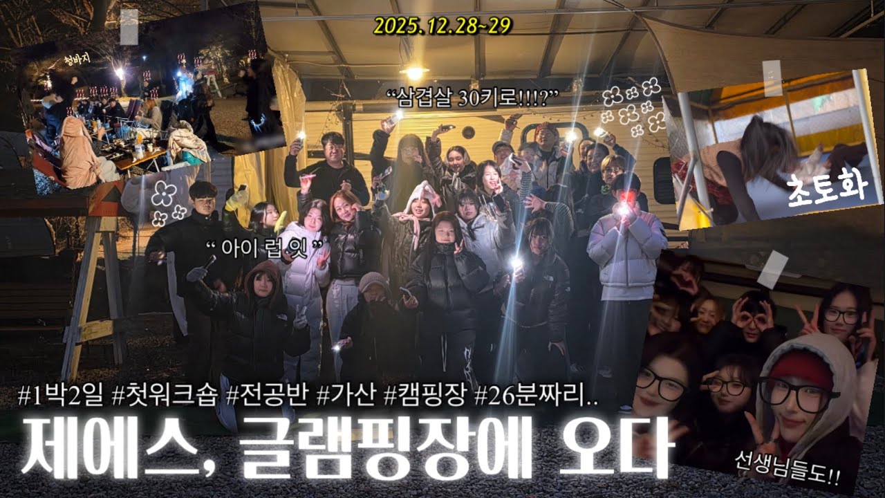 | 07 | 제에스 전공반과 1박 2일 캠핑 브이로그🪵(with. 클래스 선생님들) | VLOG | 먹고 놀고 먹고 논다 | EUNSEODAL.•*