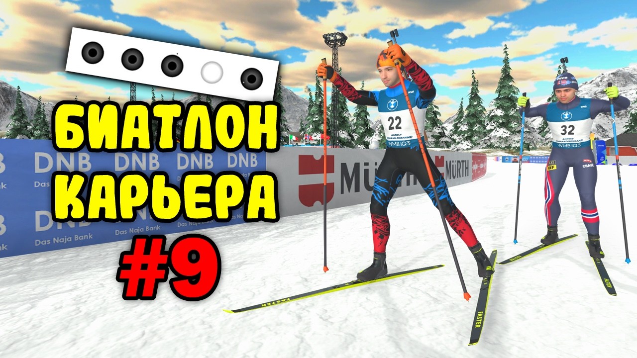 БИАТЛОН 2026: КУБОК МИРА #9