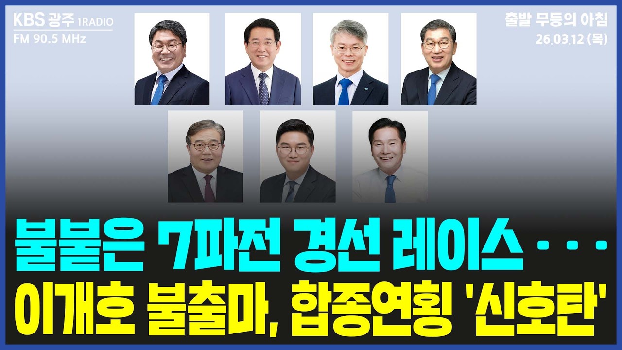 막 오른 전남광주특별시장 경선 레이스...이개호 불출마, 합종연횡 '신호탄' [출발 무등의 아침] 260312 목요일 by KBS광주