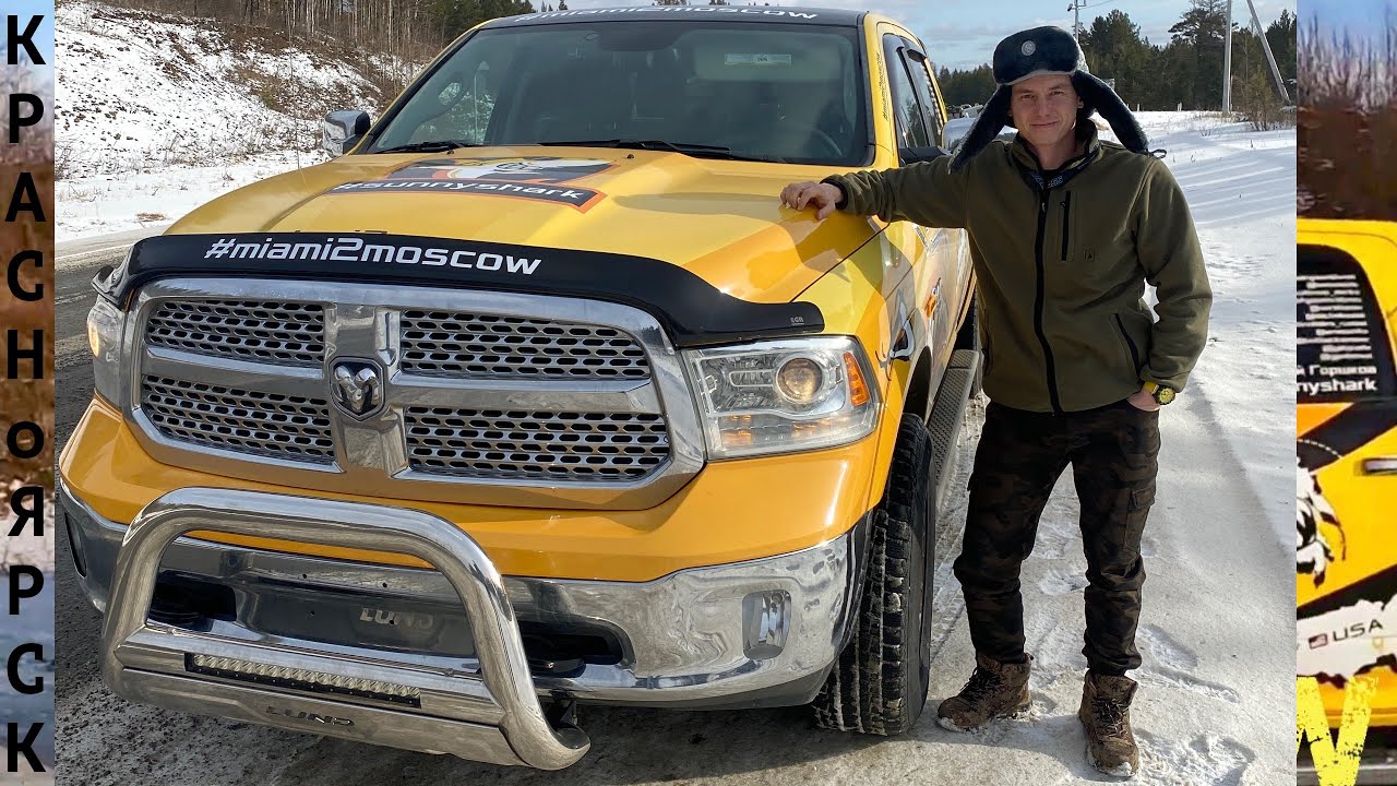 Красноярск. Кемерово. На пути из Майами в Москву на Ram 1500 Желтой акуле.