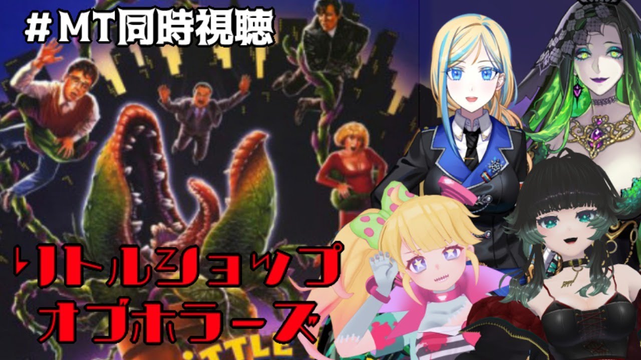 【 #MT同時視聴 】リトルショップオブホラーズ【M.T.ホラーガールズ】【ホラー映画】