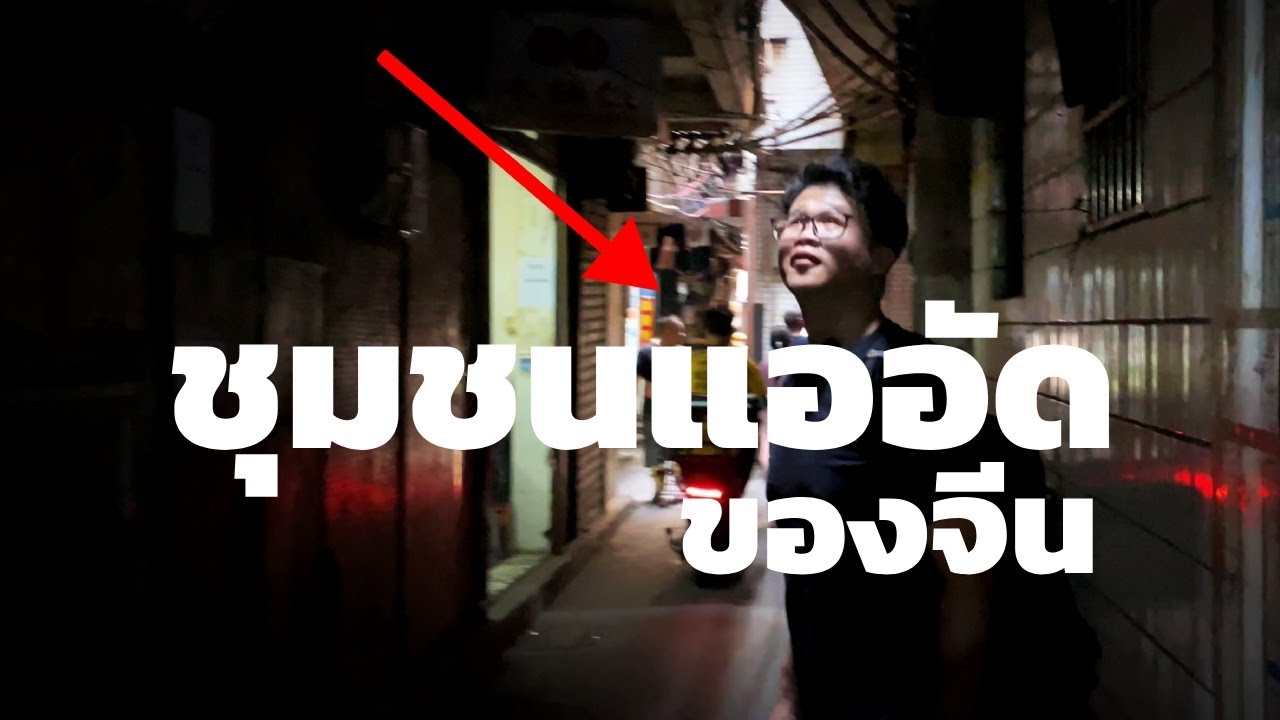 สัมผัสชุมชนแออัดของจีนที่ตั้งอยู่ใจกลางเมืองกว่างโจว 石牌村