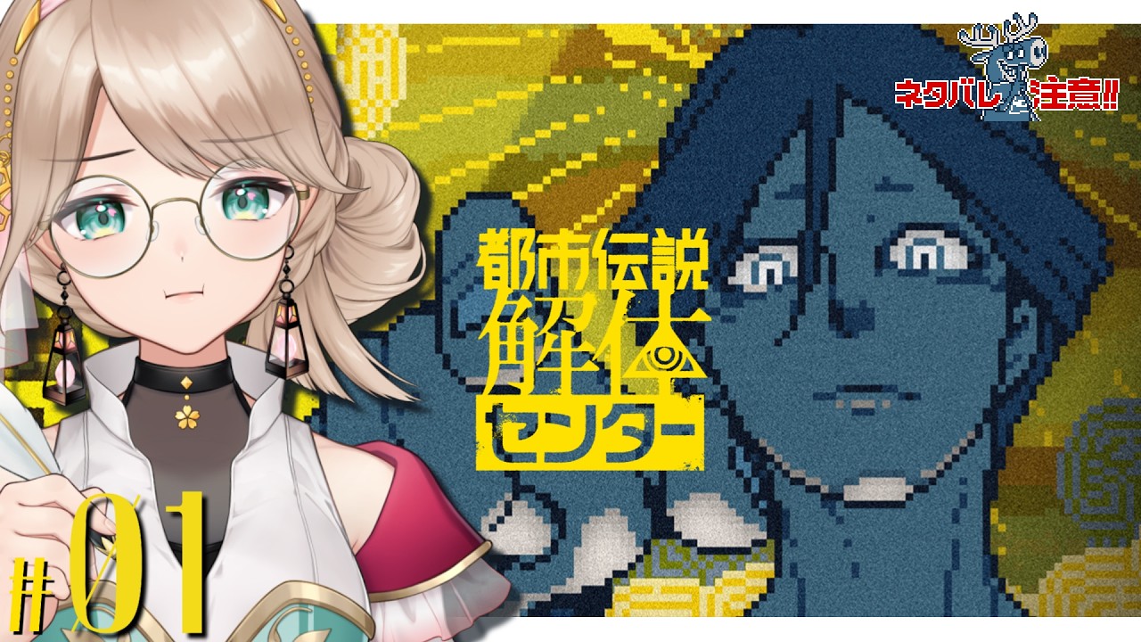 【都市伝説解体センター】#1 ミステリーは初心者だけども解体してみせるぜ都市伝説ってやつをよ！※ネタバレ注意【初見実況】【VTuber/#鈴彩ひのり】