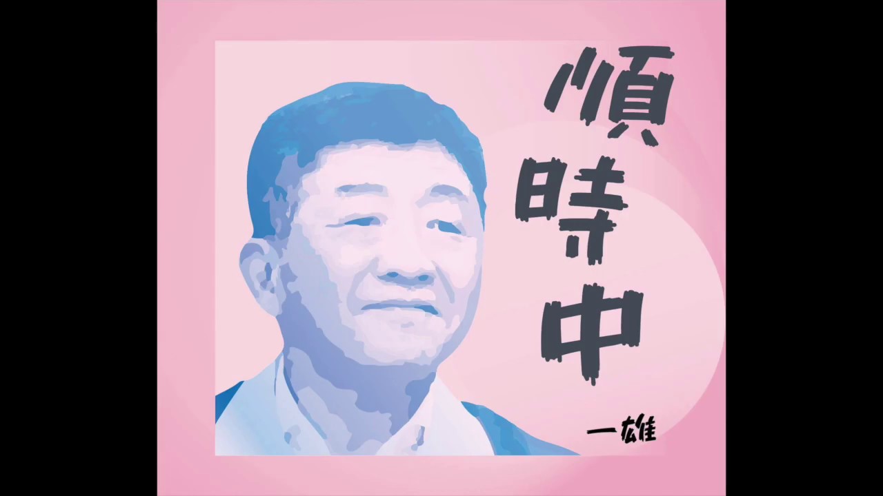 一雄 feat.糖果先生【順時中】(Official)  *防疫歌曲*