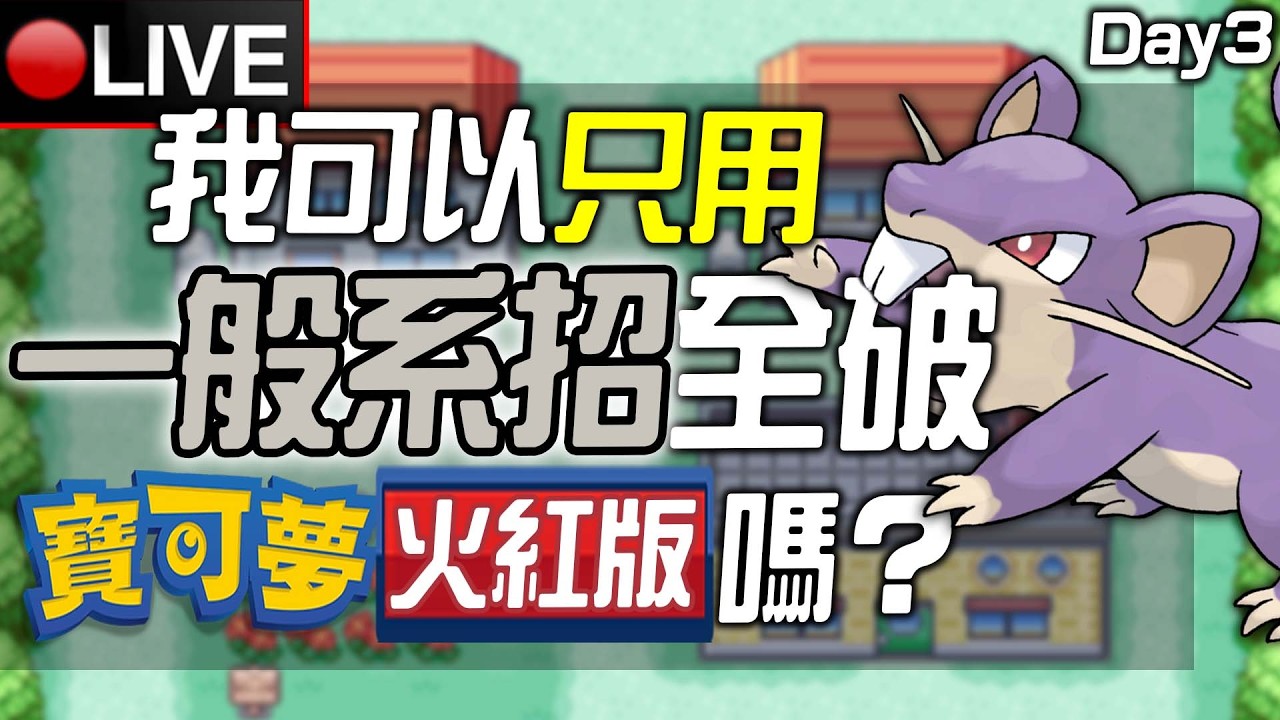 🔴我可以只用一般系招式全破《寶可夢 火紅版》嗎? Day 3 😎記得今晚有抽獎！