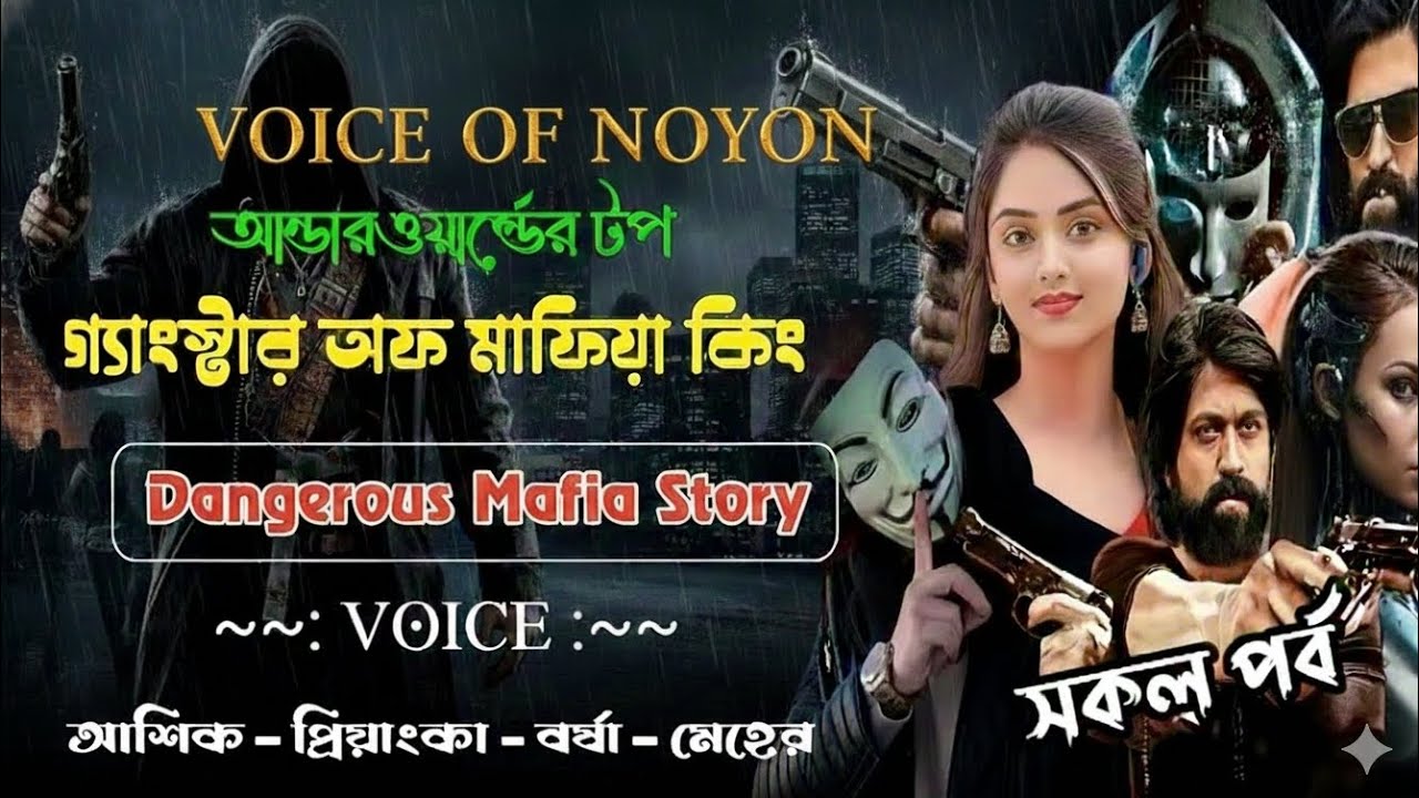 আন্ডারওয়ার্ল্ডের টপ মাফিয়া গ্যাংস্টার কিং সম্পূর্ণ গল্প -(A to Z)_Bangla_Mafia_Love_Story__ 