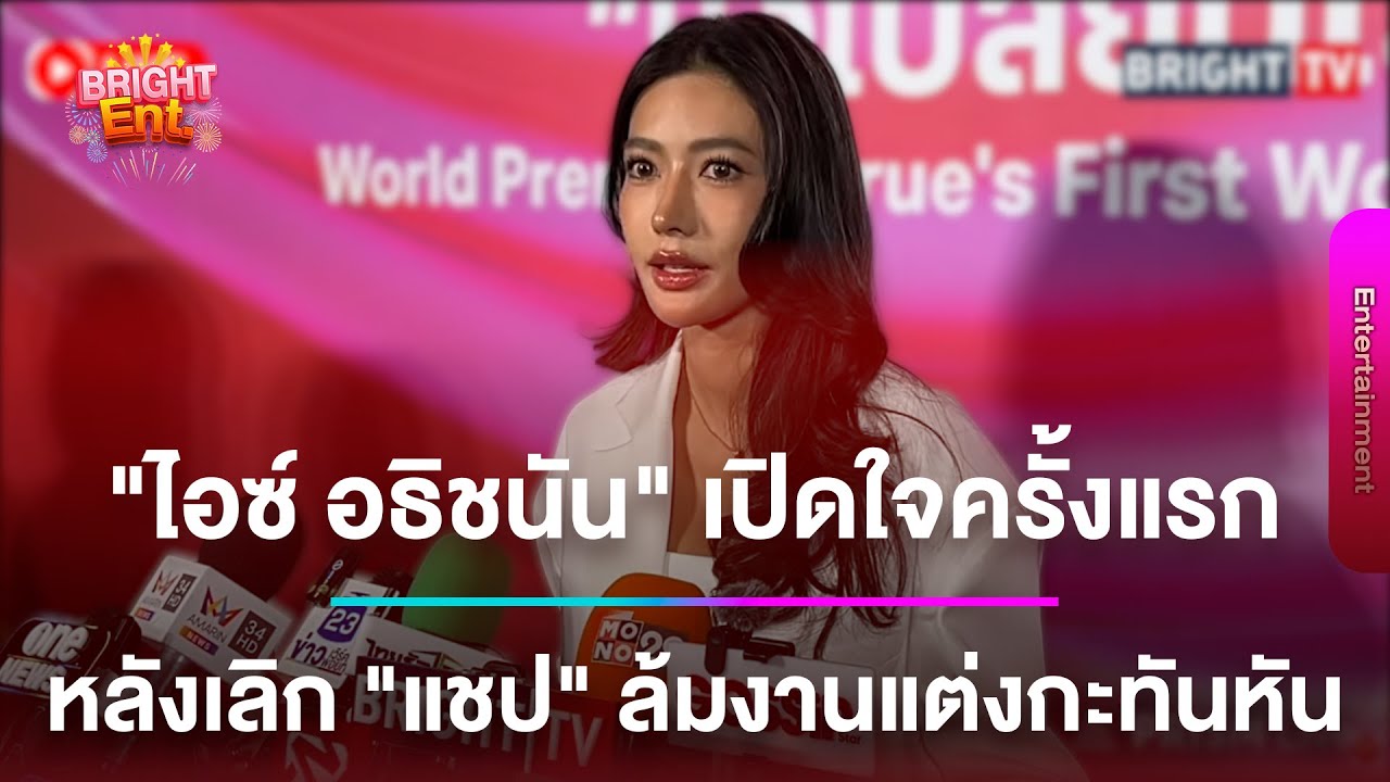 LIVE สด | “ไอซ์ อธิชนัน“ เปิดใจครั้งแรก หลังเลิก ”แชป วรากร“ ล้มงานแต่งกะทันหัน