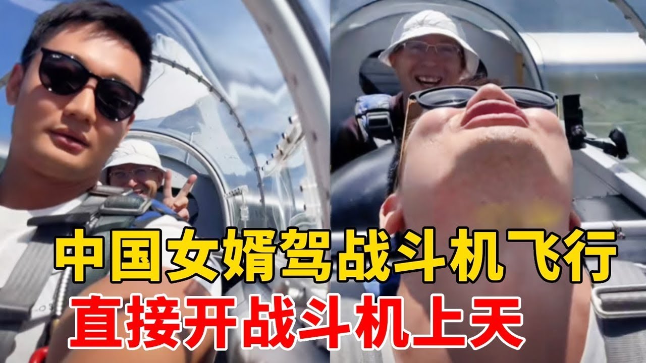 战斗民族老丈人也太硬核了，中国女婿探亲竟获专属霸气座驾，直接开战斗机上天超震撼
