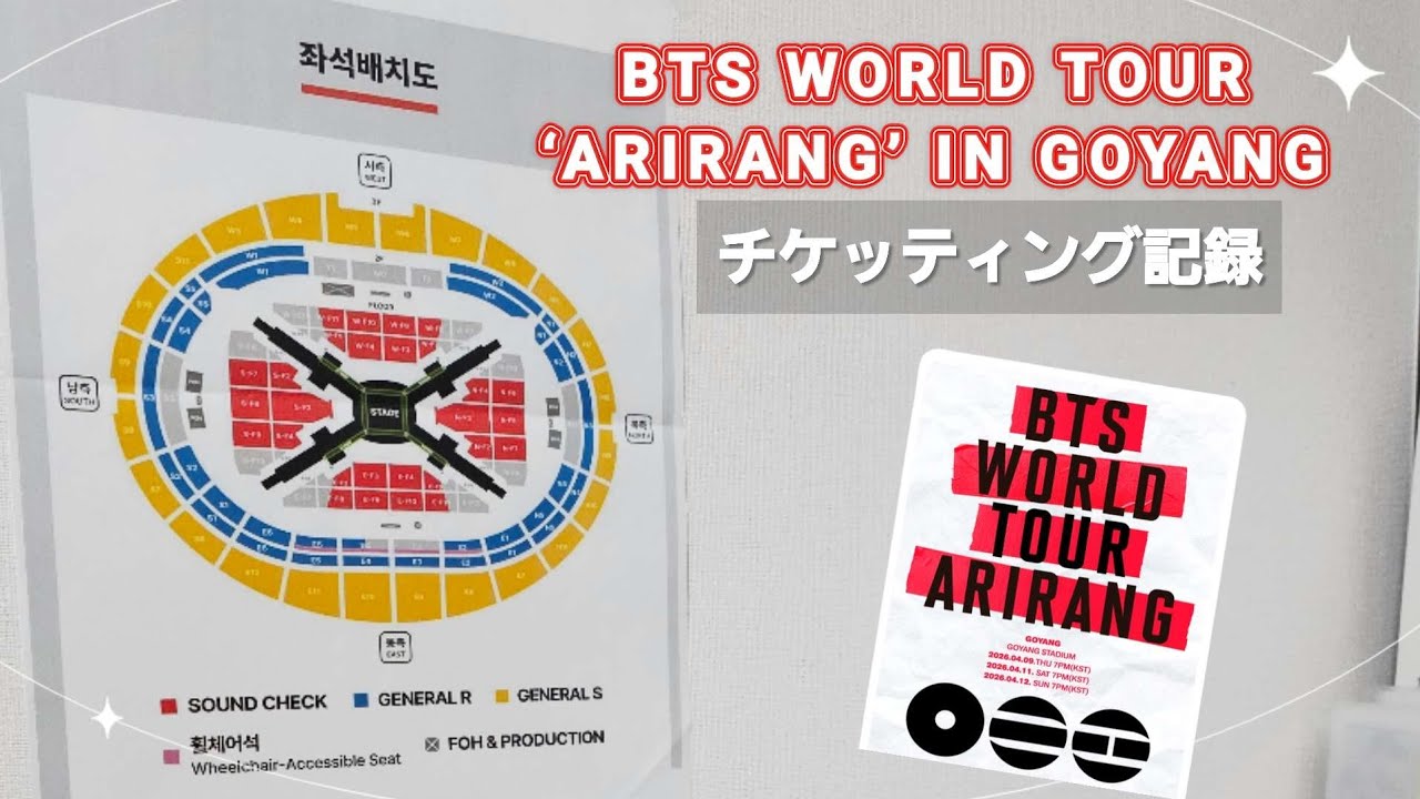 vlog｜チケッティング BTS WORLD TOUR ‘ARIRANG’ IN GOYANG｜高陽スタジアム｜NOLworld｜インターパーク