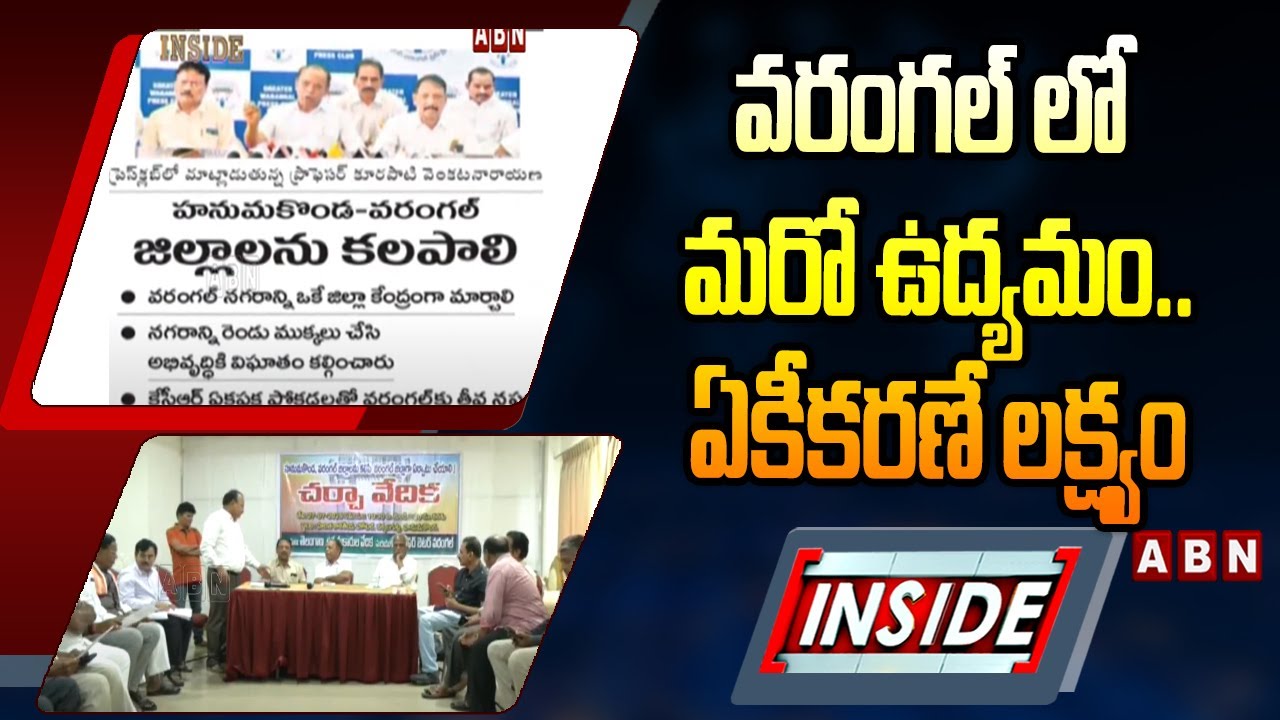 INSIDE : వరంగల్ లో మరో ఉద్యమం..ఏకీకరణే లక్ష్యం | Warangal Politics | ABN Telugu
