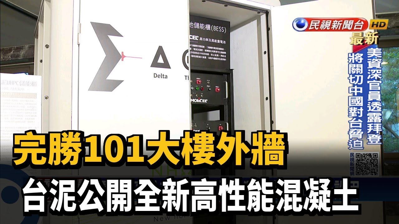 完勝101大樓外牆 台泥公開全新高性能混凝土－民視新聞
