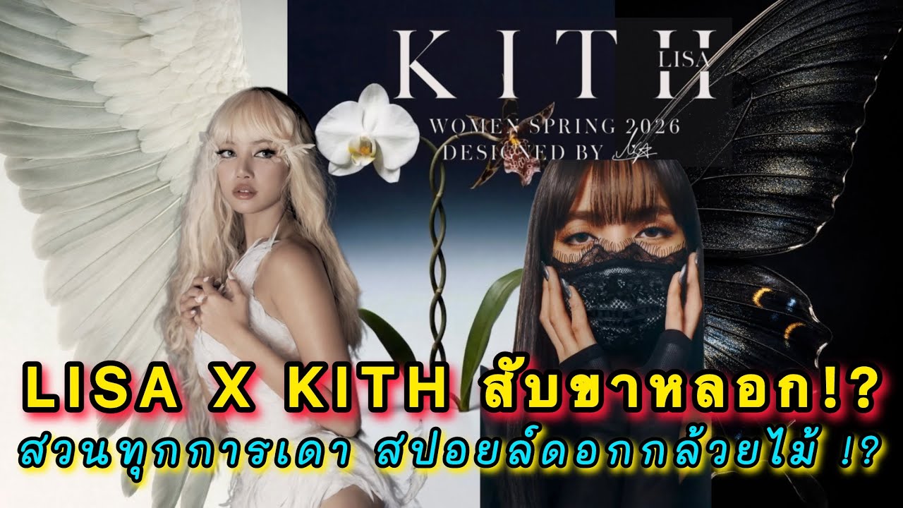 Lisa x KITH สวนทุกการเดาของลิลลี่ ทีเซอร์ใหม่ลึกลับน่าค้นหา มีสปอยล์คือดอกกล้วยไม้ !?