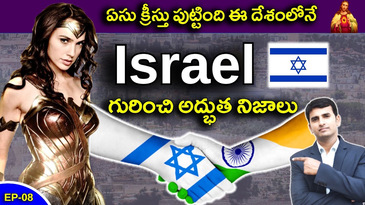 Interesting Facts About ISRAEL  | ఏసు క్రీస్తు పుట్టింది ఈ దేశంలోనే  | EP-08 |    @nbshowtelugu