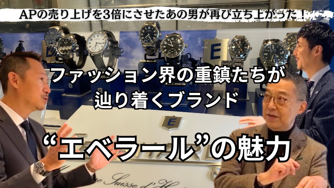 【EBERHARD】エベラールジャパントップ麦野豪氏が語るエベラールの真の魅力