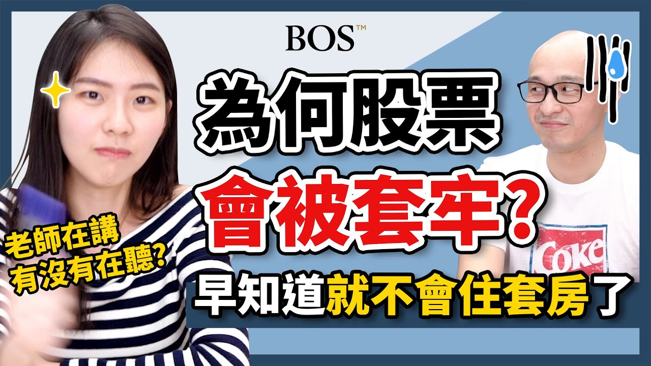 【投資理財】為什麼投資股票會被套牢？早知道就不會一直住套房了！股票套牢常見的心理狀態