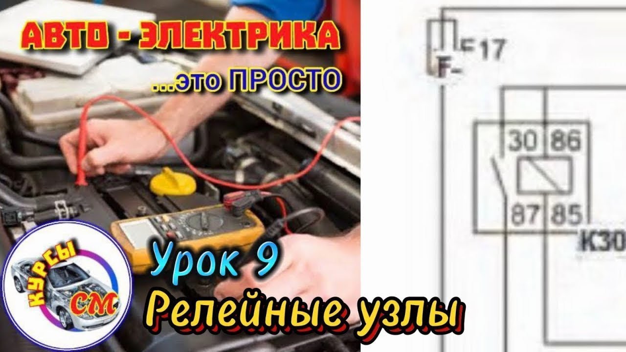 Релейные узлы Авто Электрика Урок 9 #автокурс #электрика #релеразгрузки #реле #разгрузочноереле
