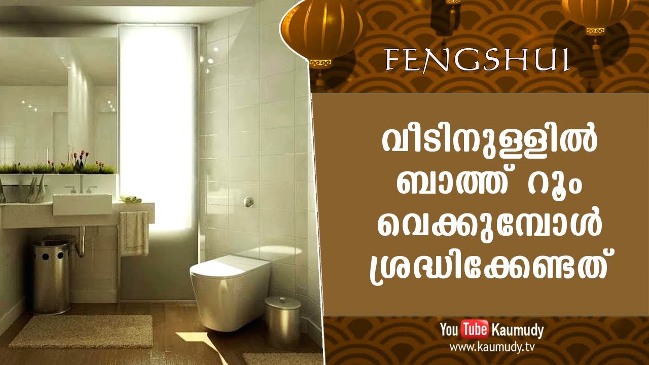 വീടിനുള്ളിൽ  ബാത്ത് റൂം വെക്കുമ്പോൾ ശ്രദ്ധിക്കേണ്ടത്   | Fengshui | Ladies Hour