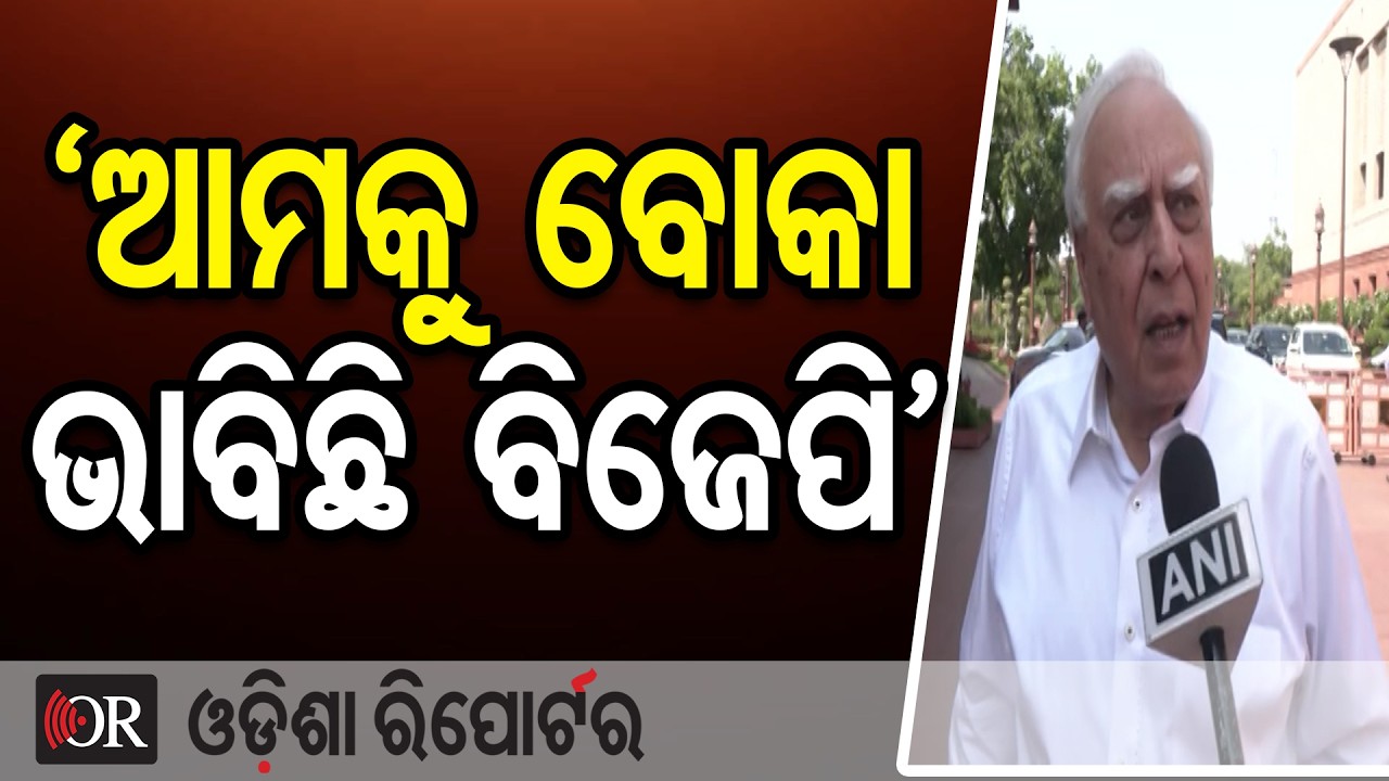&lsquo;ଆମକୁ ବୋକା ଭାବିଛି ବିଜେପି&rsquo; | Odisha Reporter