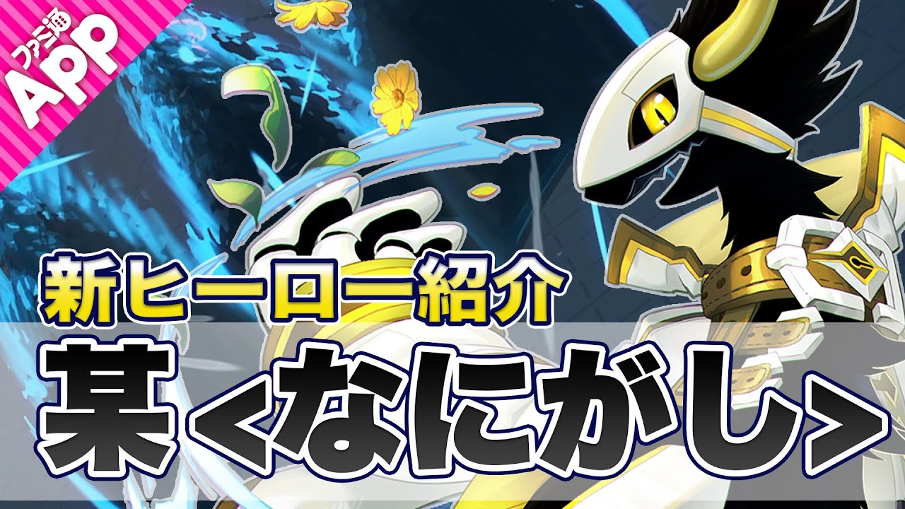 【#コンパス】新ヒーロー“某＜なにがし＞”（CV：島﨑信長）をご紹介！百花 繚乱さんがゲスト出演！